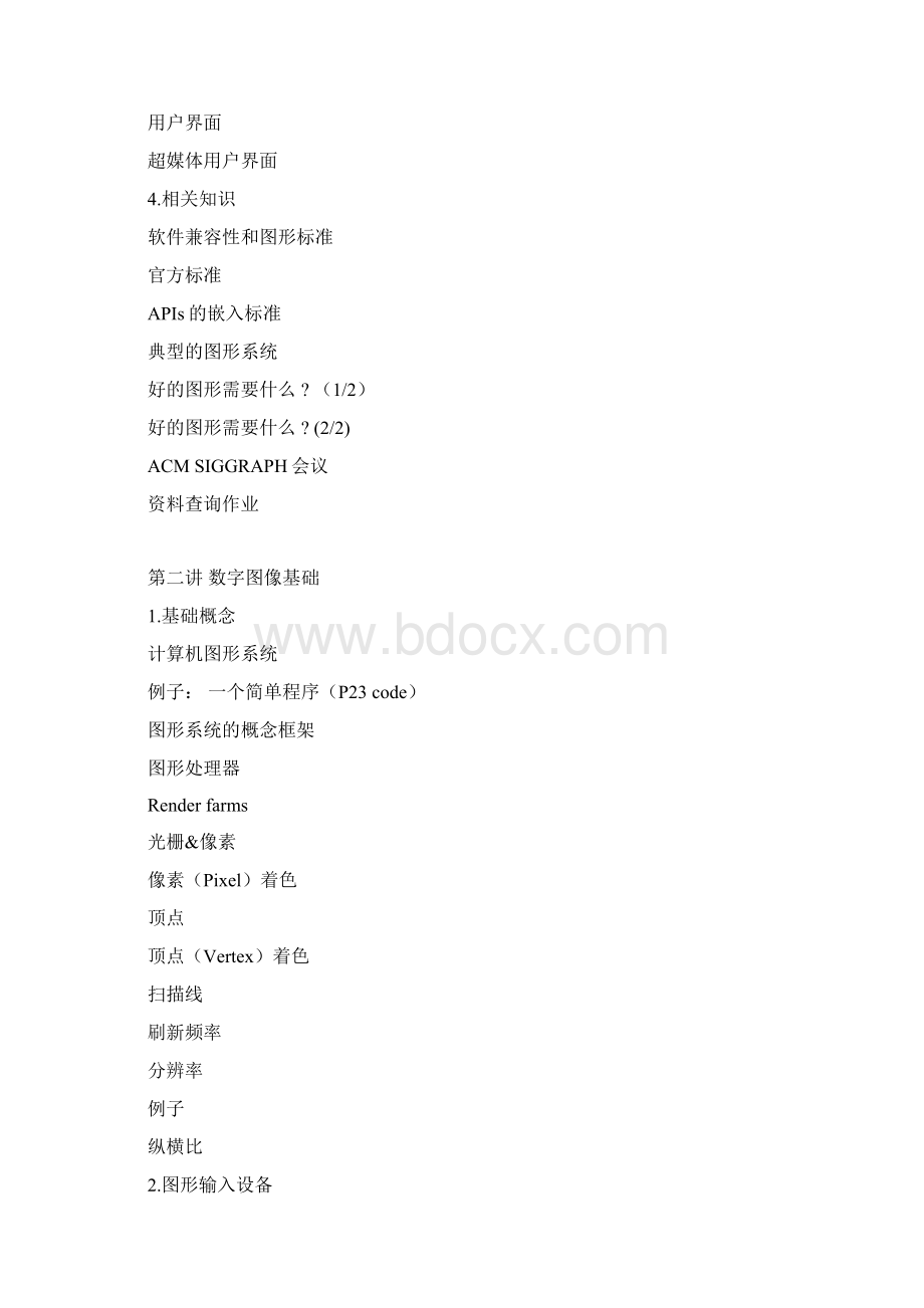 计算机图形学全部知识点Word文件下载.docx_第2页