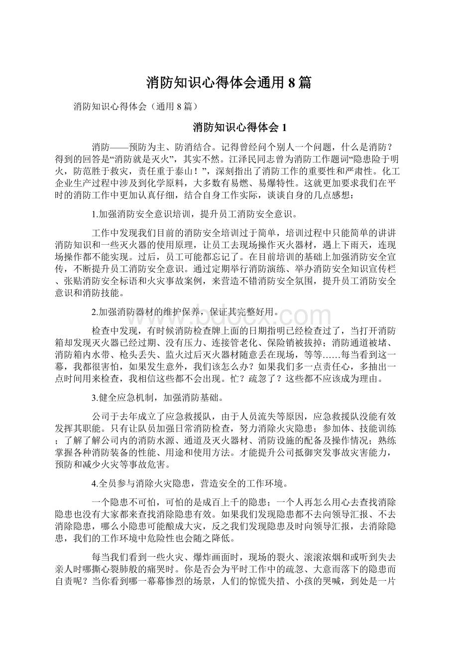 消防知识心得体会通用8篇.docx