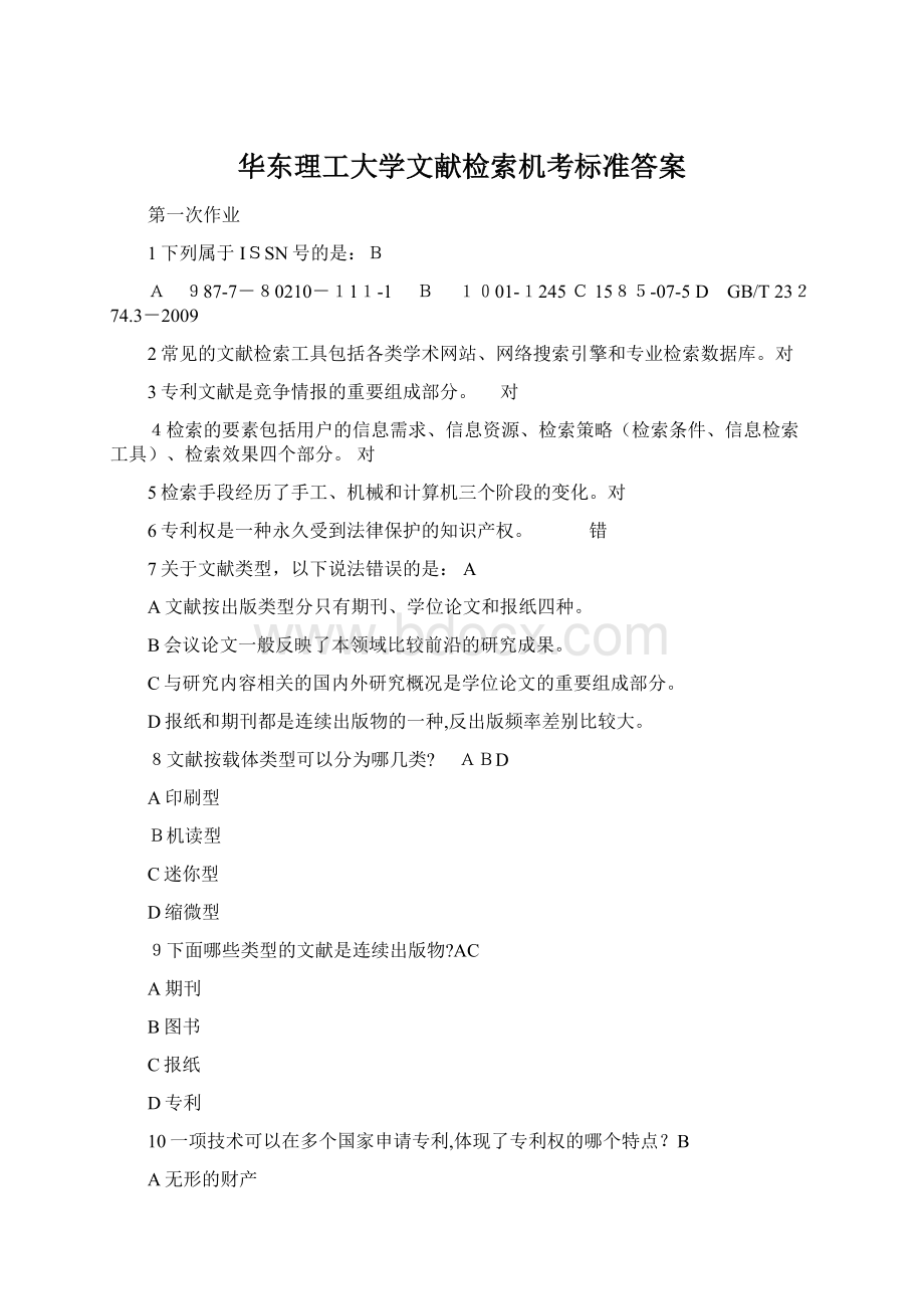 华东理工大学文献检索机考标准答案文档格式.docx