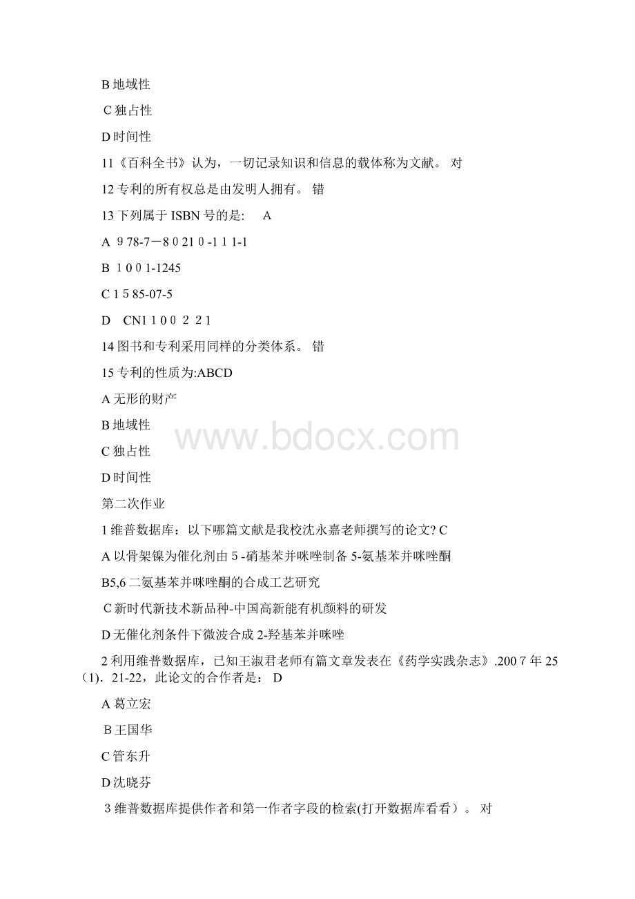 华东理工大学文献检索机考标准答案文档格式.docx_第2页