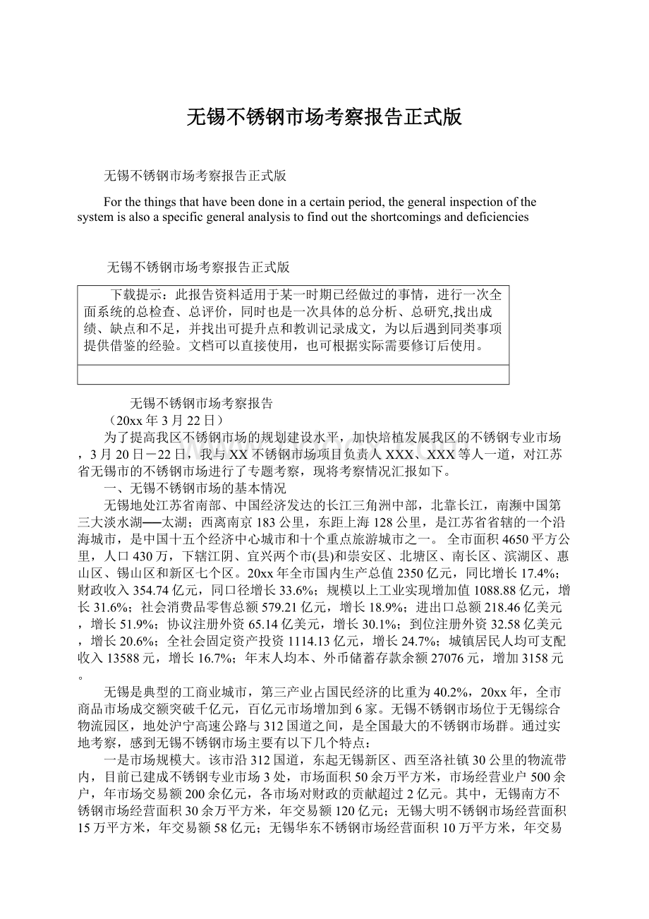 无锡不锈钢市场考察报告正式版文档格式.docx_第1页