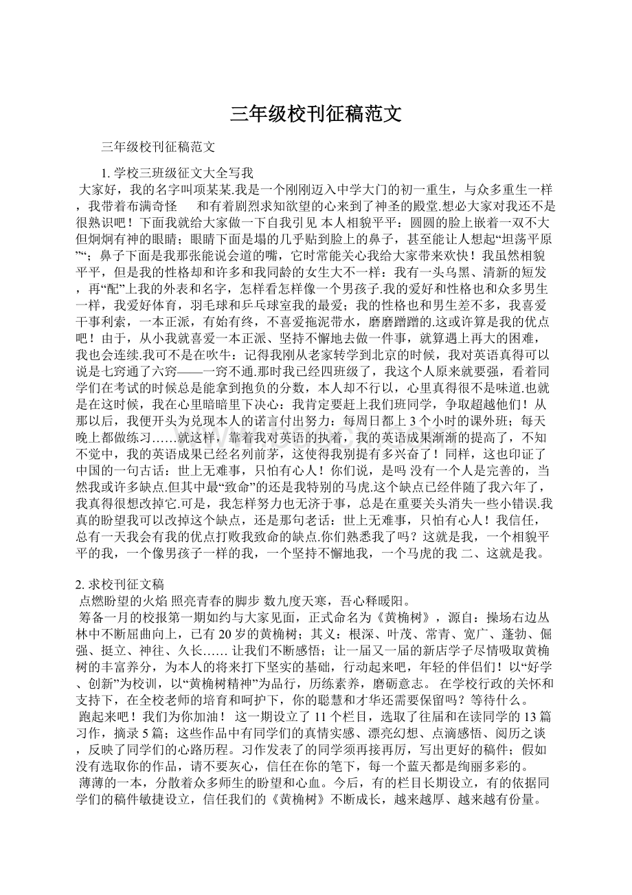 三年级校刊征稿范文Word文档下载推荐.docx_第1页