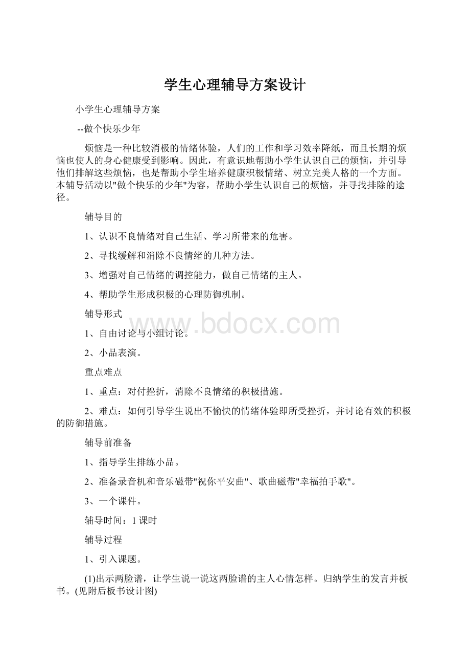 学生心理辅导方案设计.docx_第1页