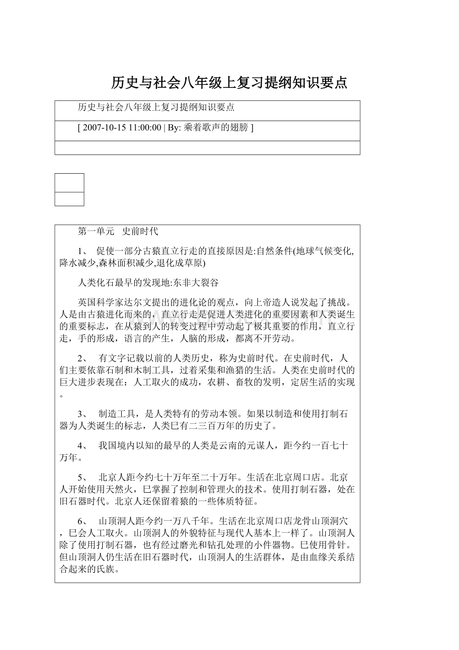 历史与社会八年级上复习提纲知识要点Word格式.docx