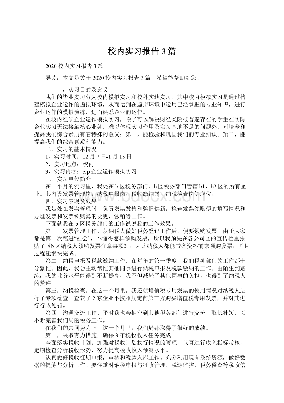 校内实习报告3篇.docx