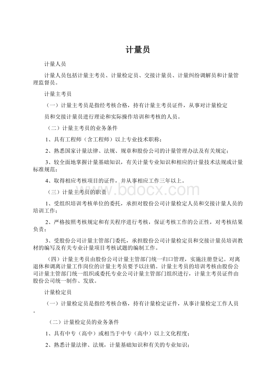 计量员Word文档格式.docx_第1页