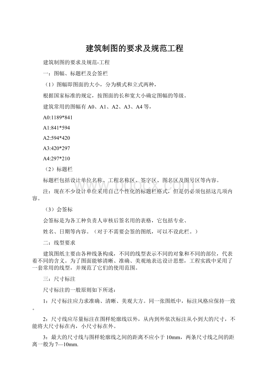 建筑制图的要求及规范工程Word文档格式.docx_第1页