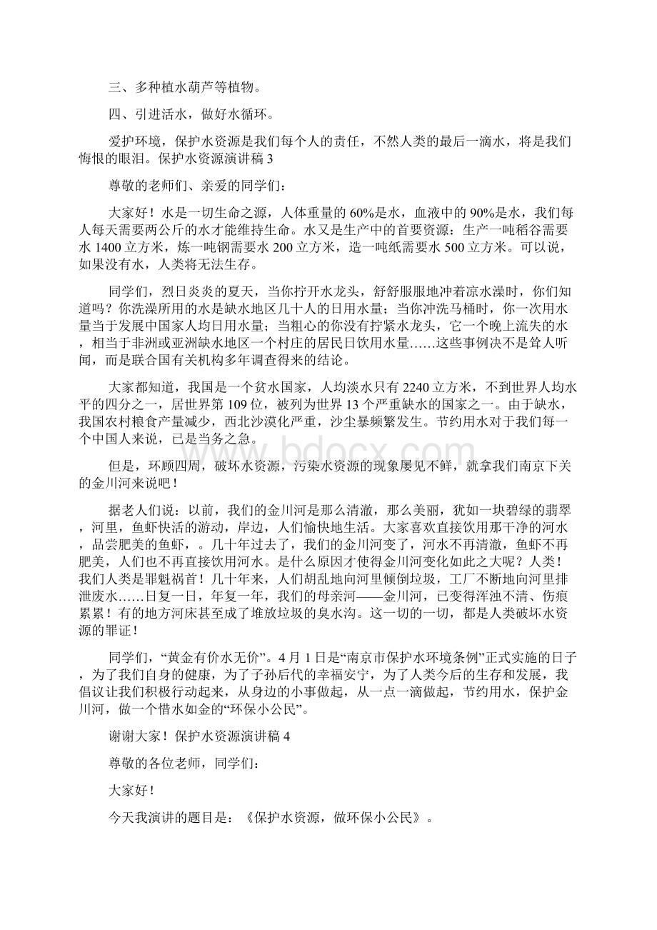 保护水资源演讲稿Word文档下载推荐.docx_第2页