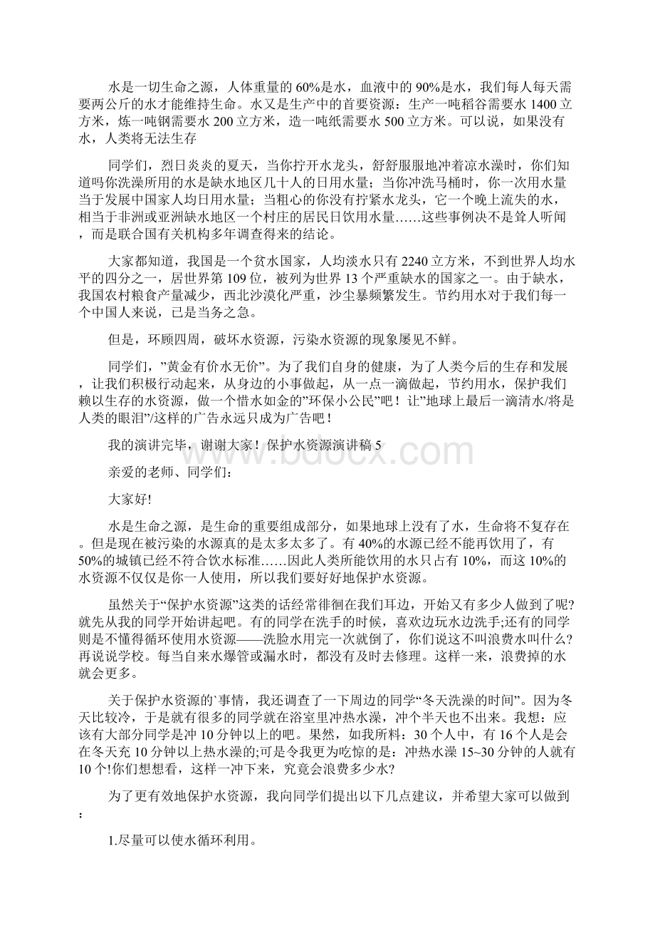 保护水资源演讲稿Word文档下载推荐.docx_第3页