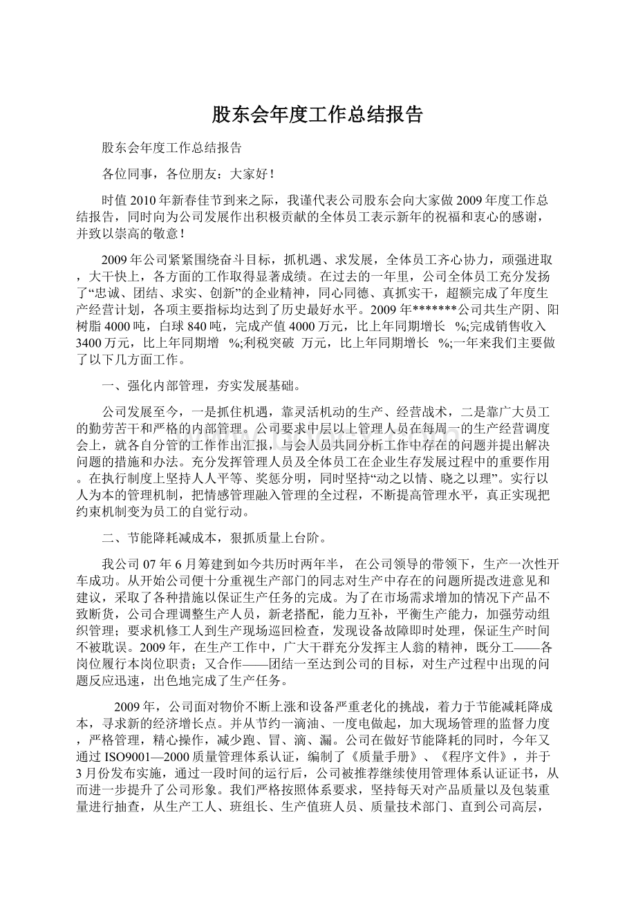 股东会年度工作总结报告.docx_第1页