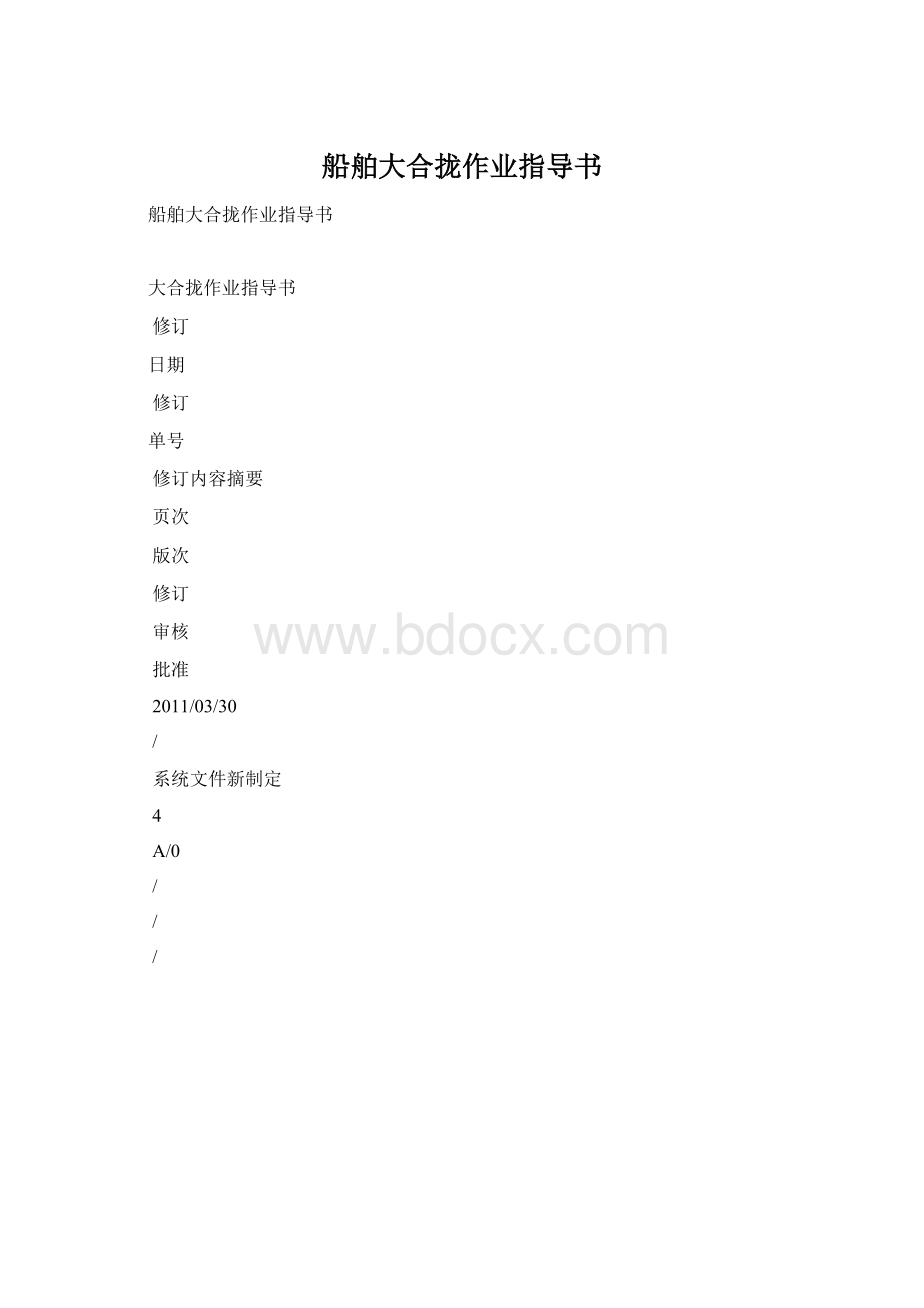 船舶大合拢作业指导书.docx