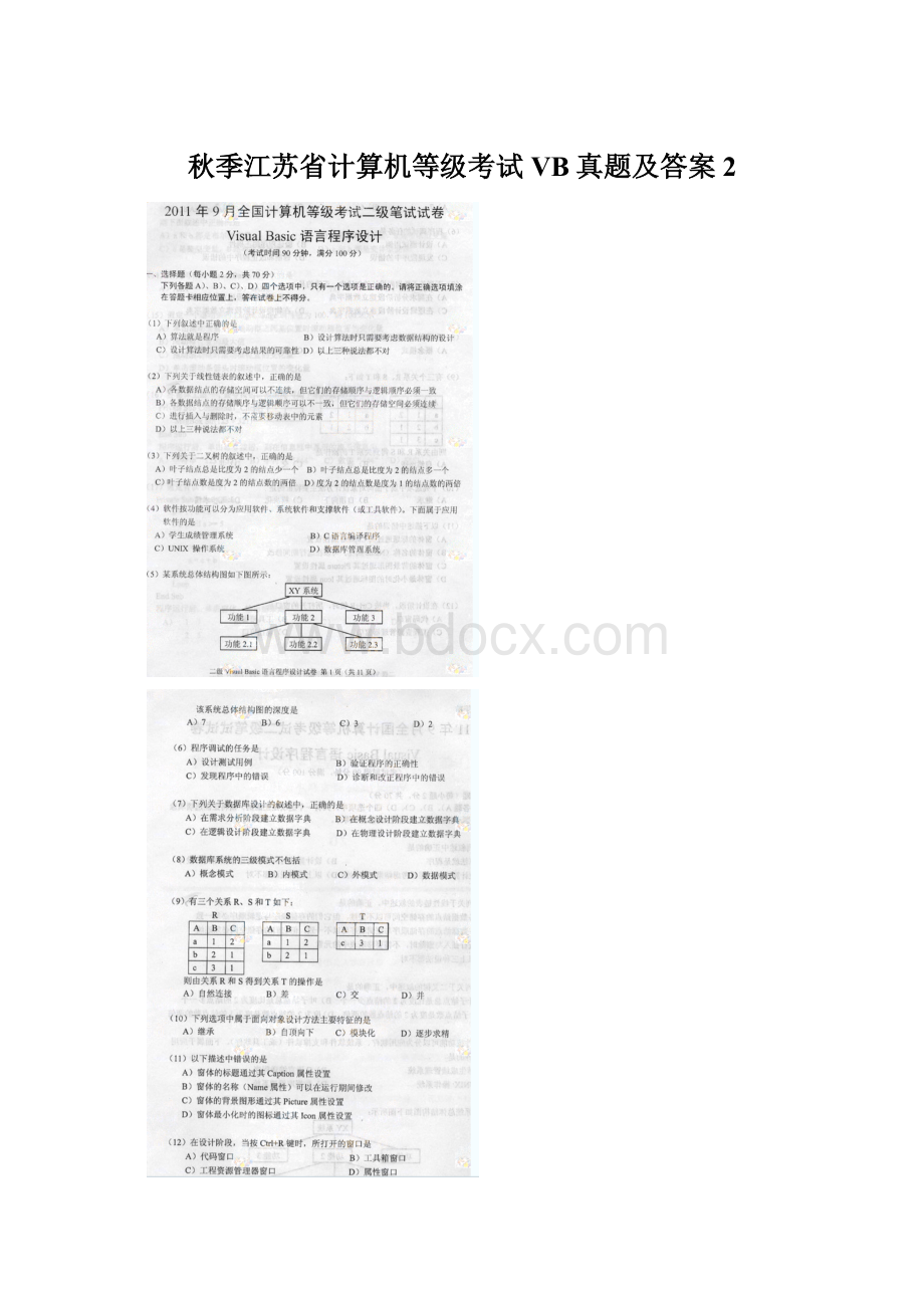 秋季江苏省计算机等级考试VB真题及答案2Word格式文档下载.docx_第1页