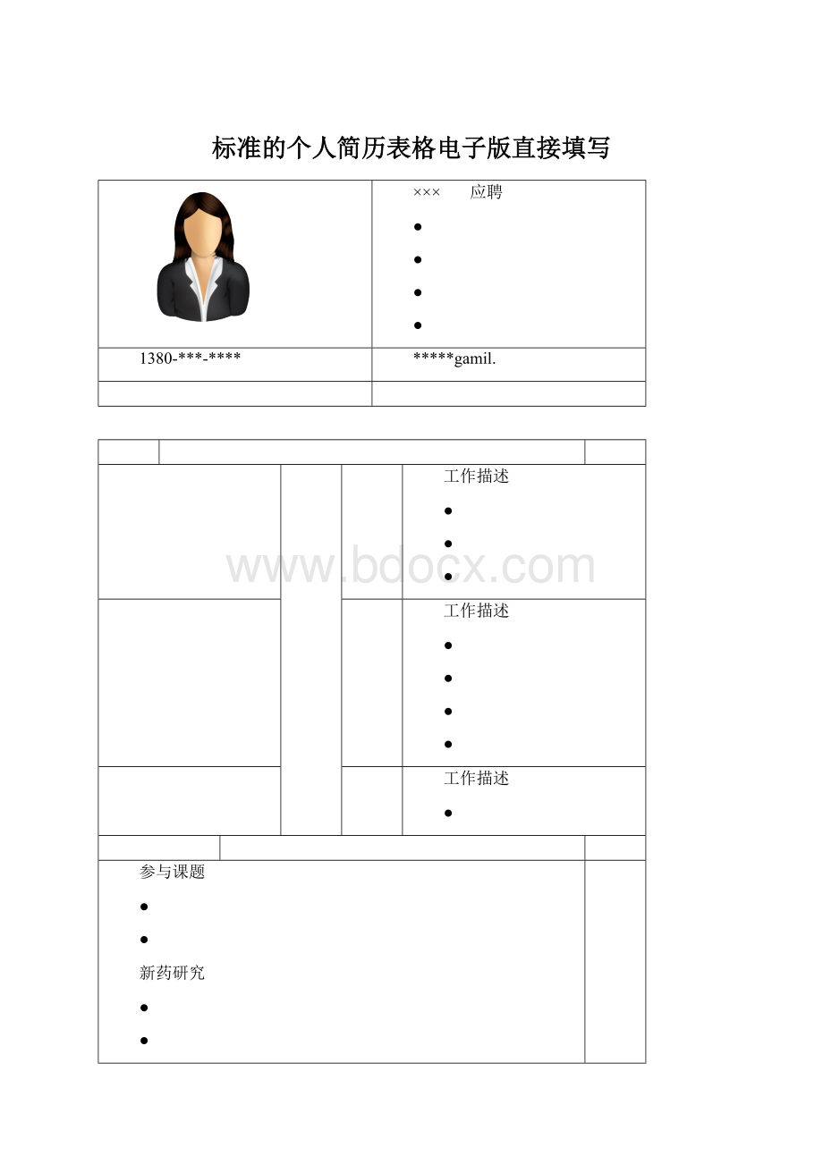 标准的个人简历表格电子版直接填写Word下载.docx