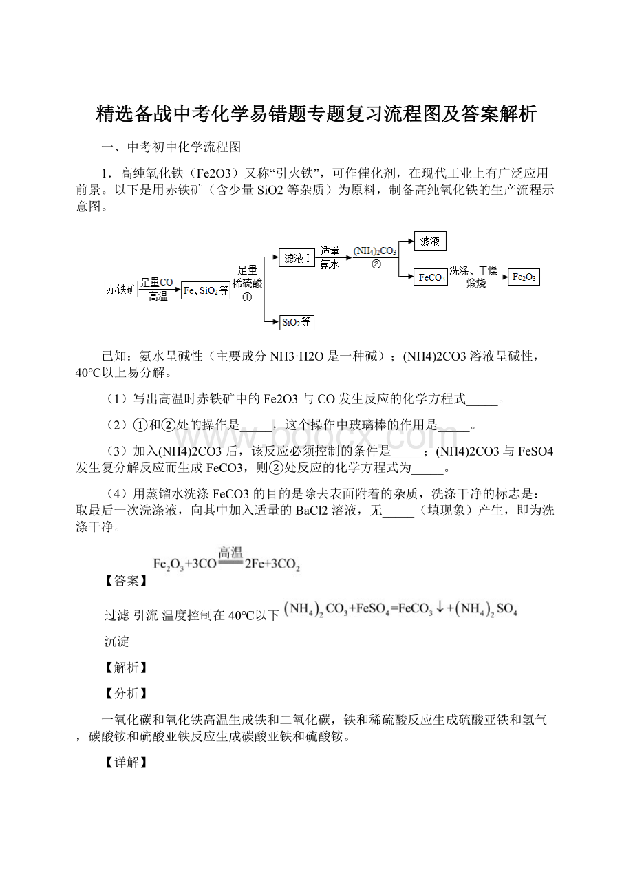 精选备战中考化学易错题专题复习流程图及答案解析.docx