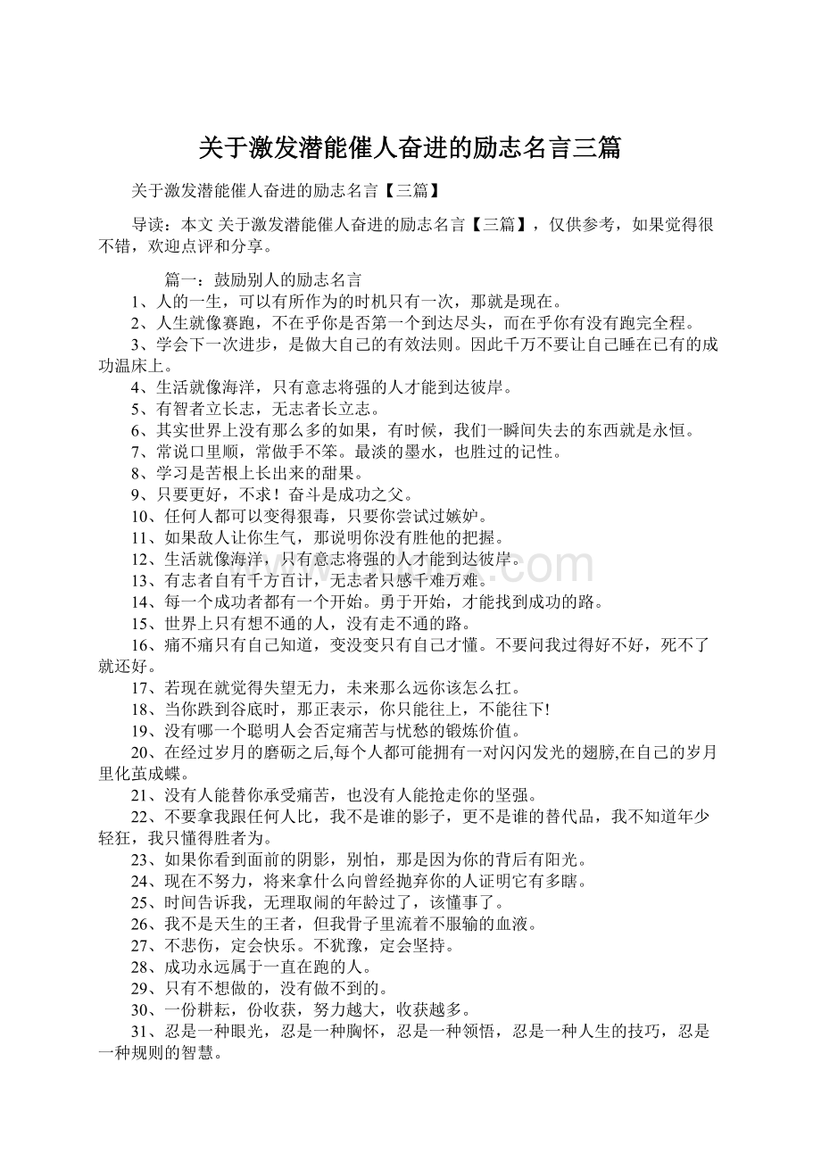 关于激发潜能催人奋进的励志名言三篇.docx_第1页