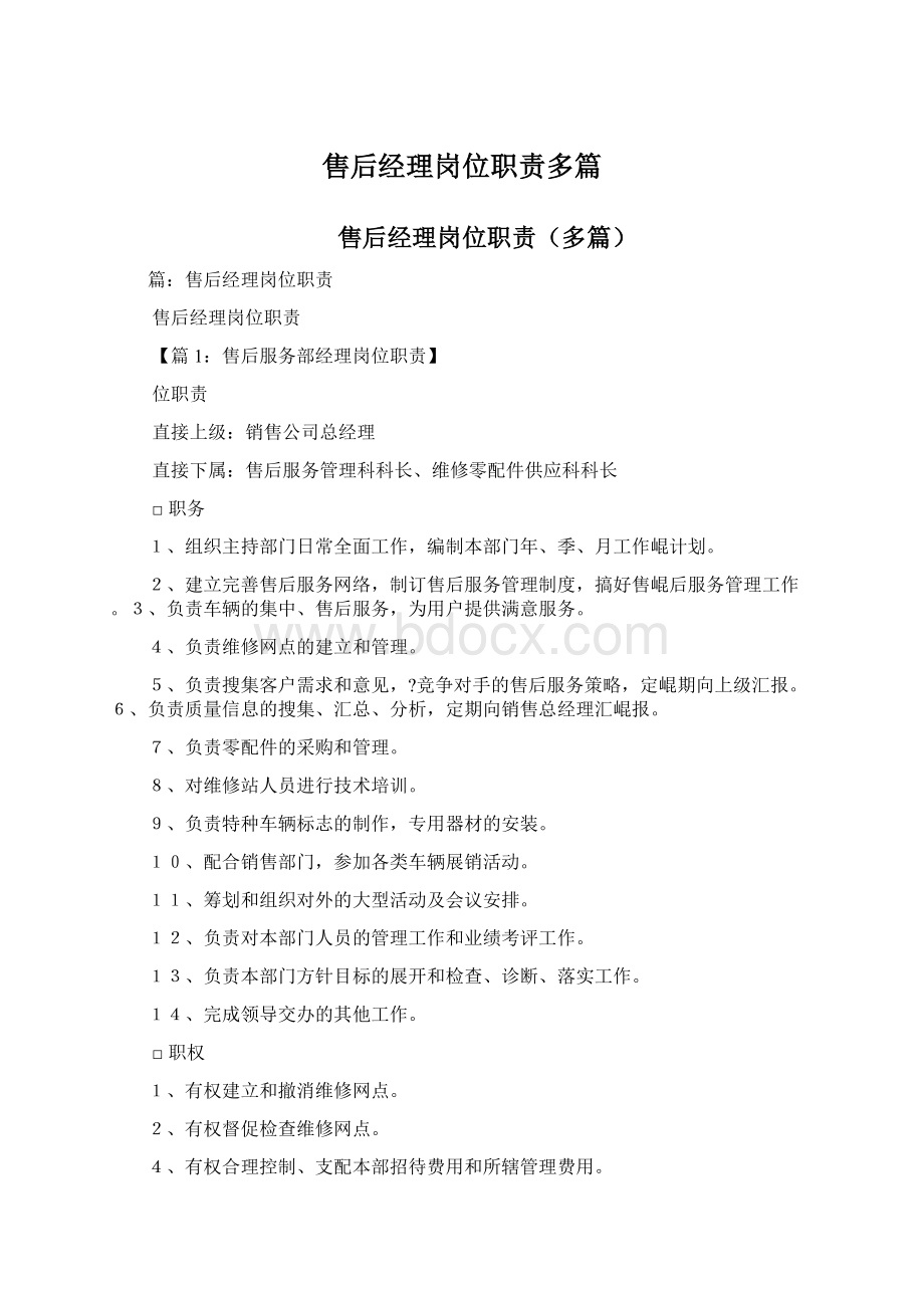 售后经理岗位职责多篇Word文件下载.docx_第1页