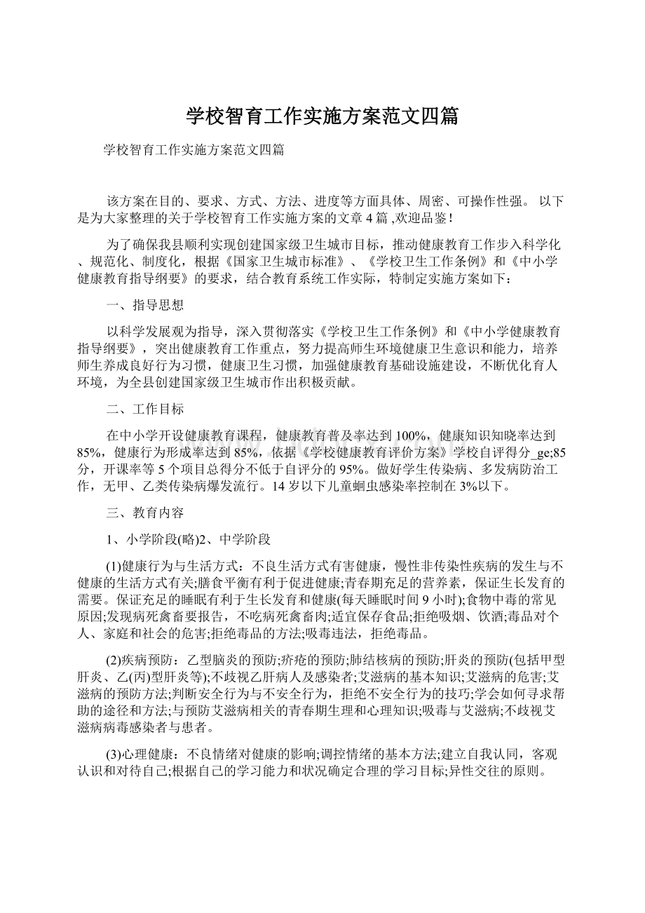 学校智育工作实施方案范文四篇Word文件下载.docx