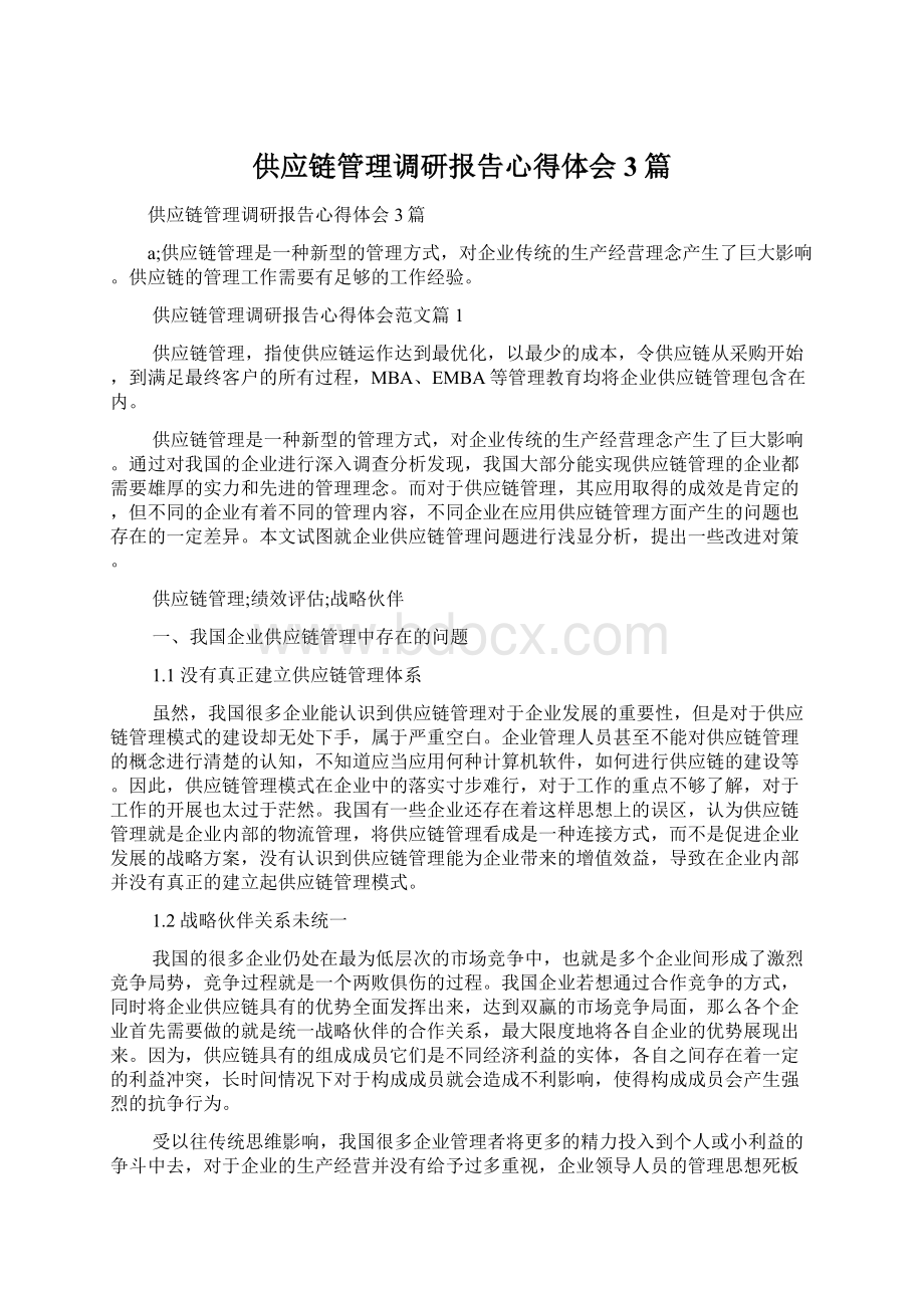 供应链管理调研报告心得体会3篇.docx_第1页