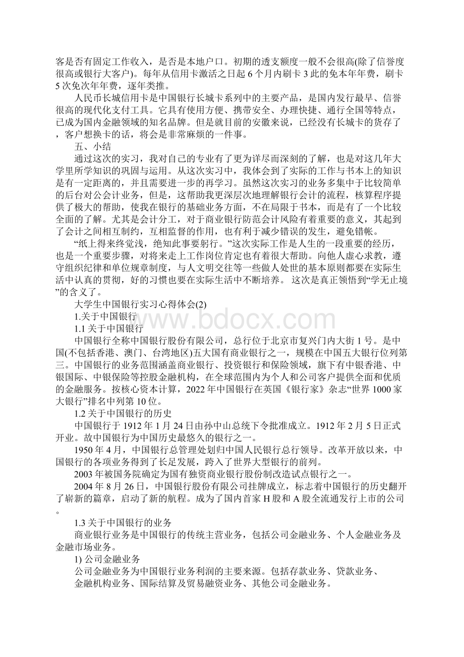 大学生中国银行实习心得体会5篇Word文档格式.docx_第3页