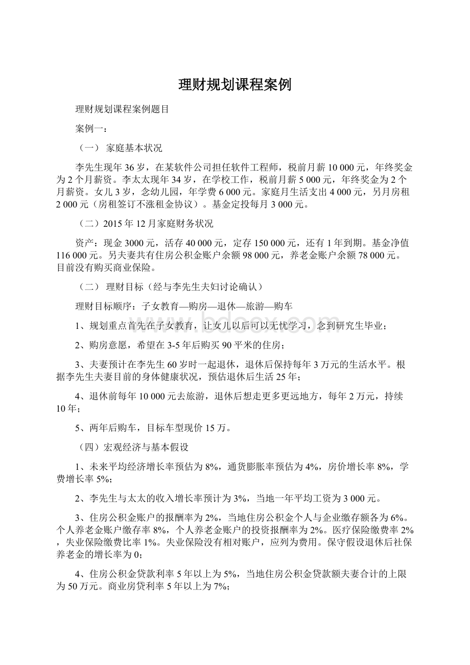 理财规划课程案例Word格式文档下载.docx