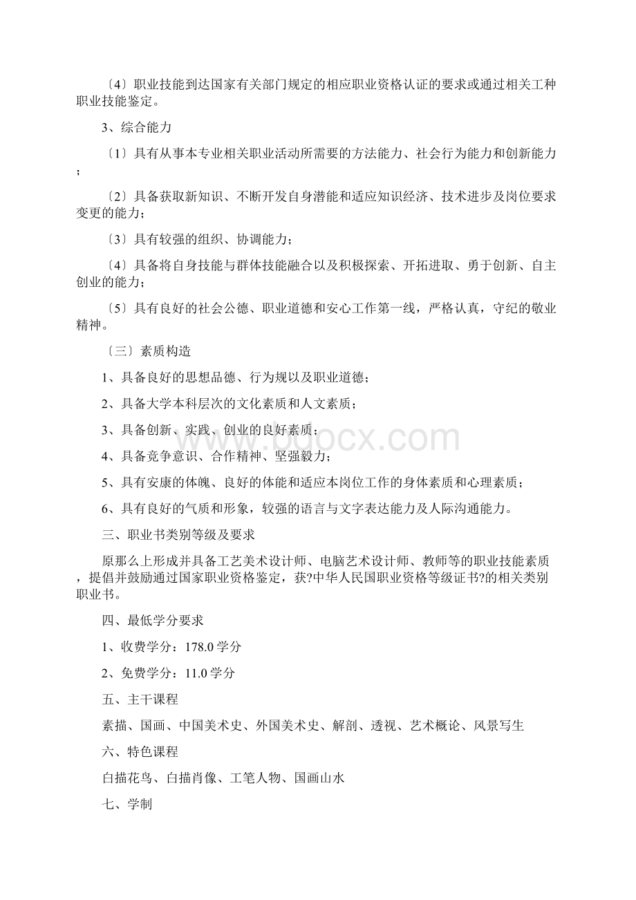 美术学国画专业人才培养方案.docx_第2页