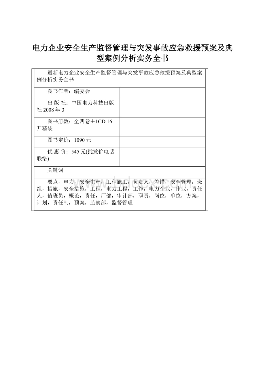 电力企业安全生产监督管理与突发事故应急救援预案及典型案例分析实务全书Word文档格式.docx