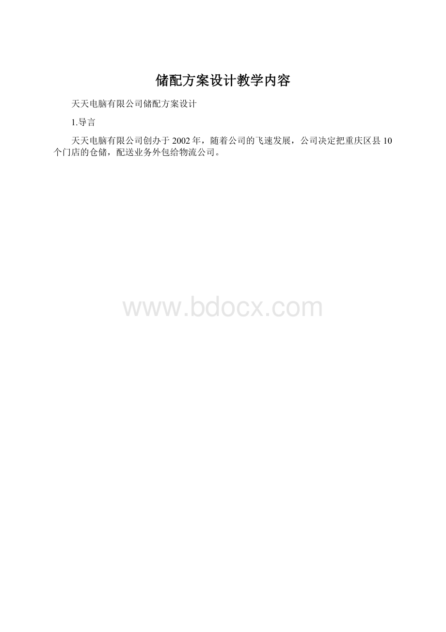 储配方案设计教学内容Word文档下载推荐.docx