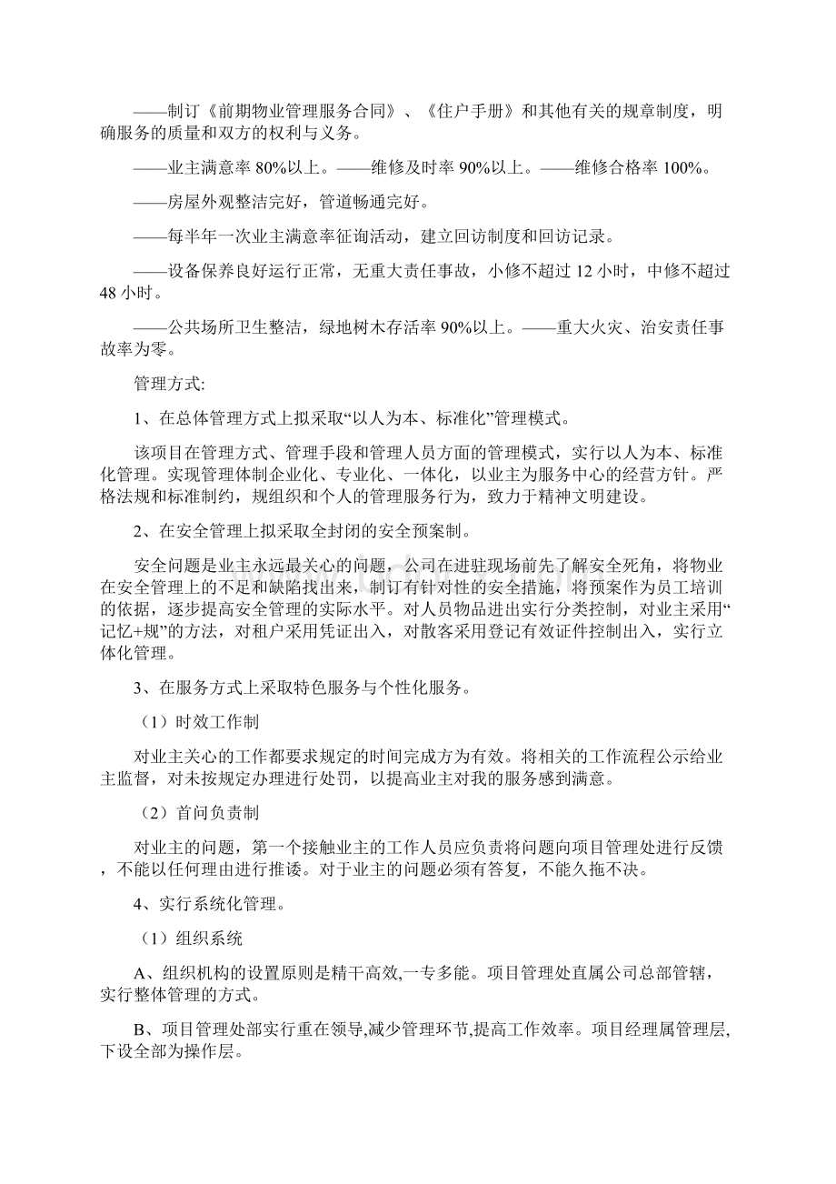 小区物业投标书技术标.docx_第2页