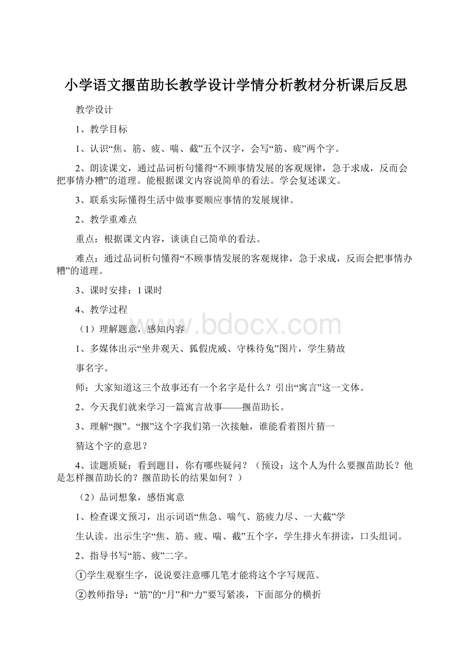 小学语文揠苗助长教学设计学情分析教材分析课后反思.docx_第1页