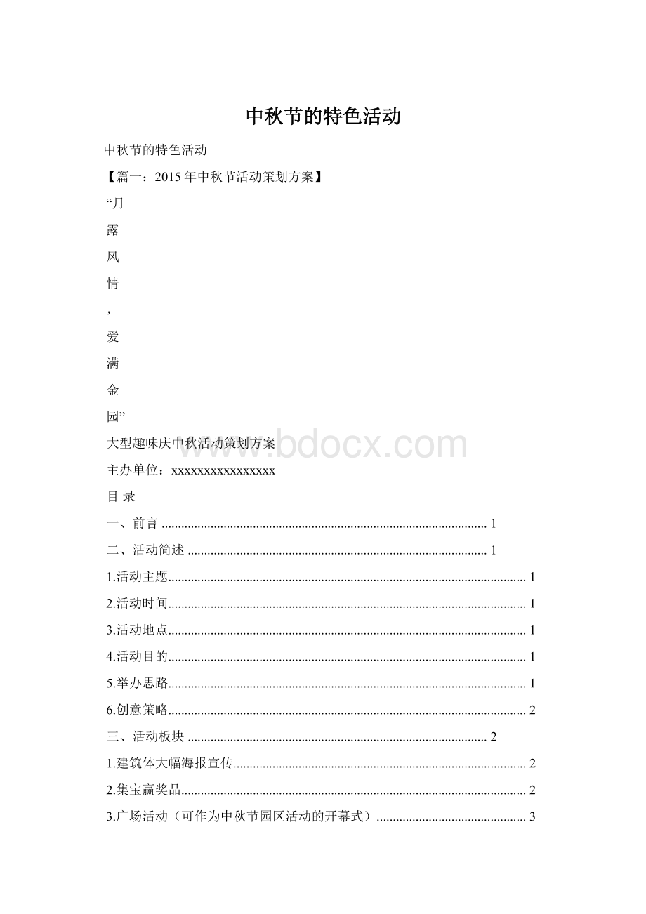 中秋节的特色活动Word格式文档下载.docx_第1页