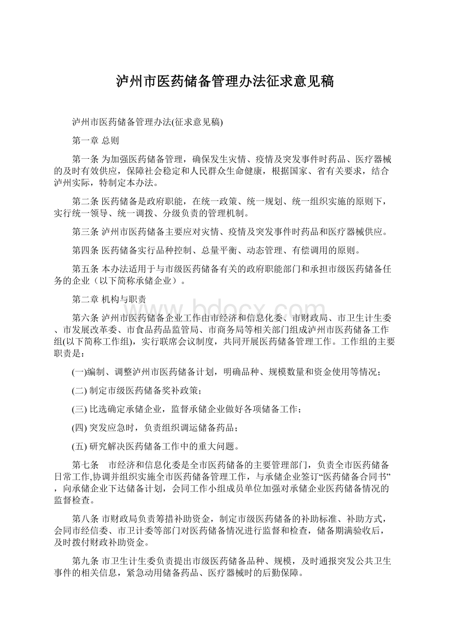 泸州市医药储备管理办法征求意见稿.docx_第1页