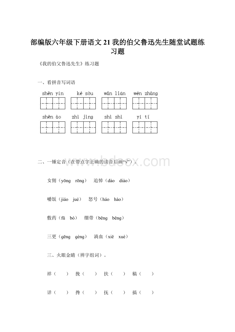 部编版六年级下册语文21我的伯父鲁迅先生随堂试题练习题.docx_第1页