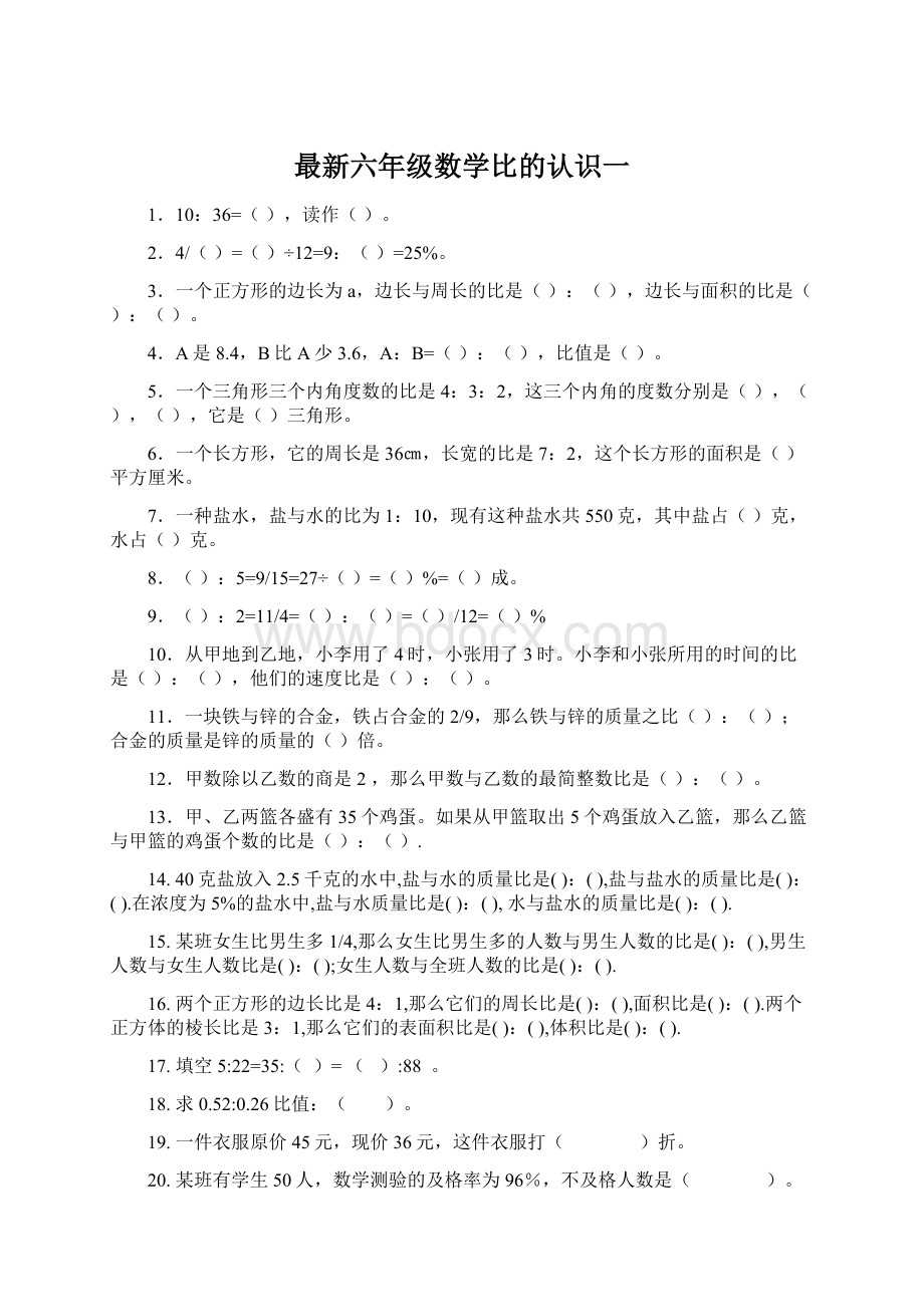 最新六年级数学比的认识一Word下载.docx