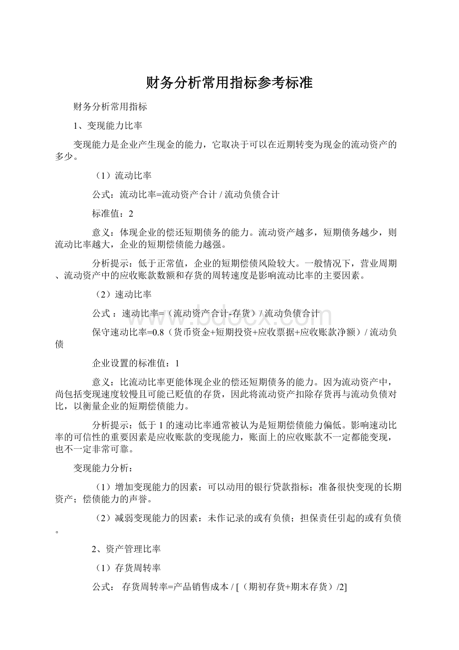 财务分析常用指标参考标准.docx_第1页