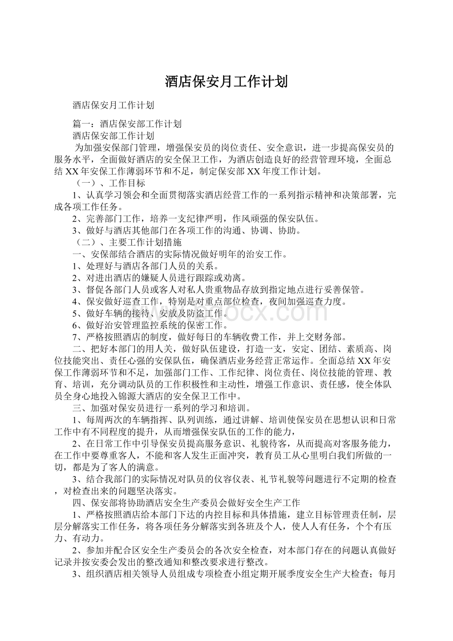 酒店保安月工作计划Word格式文档下载.docx_第1页