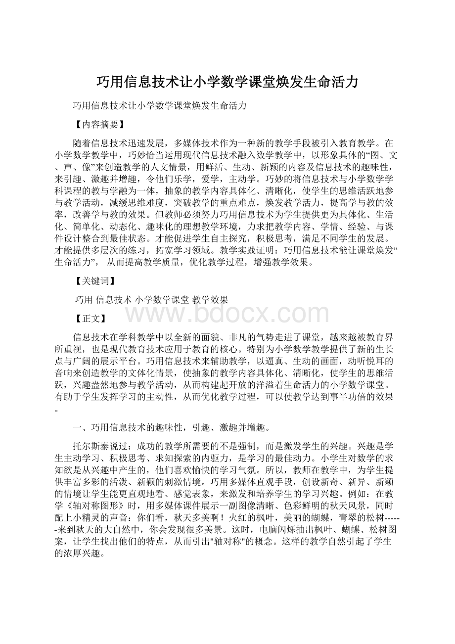 巧用信息技术让小学数学课堂焕发生命活力.docx_第1页