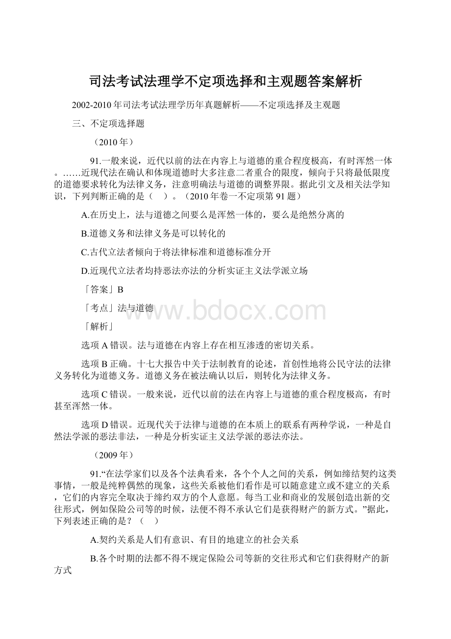 司法考试法理学不定项选择和主观题答案解析.docx_第1页