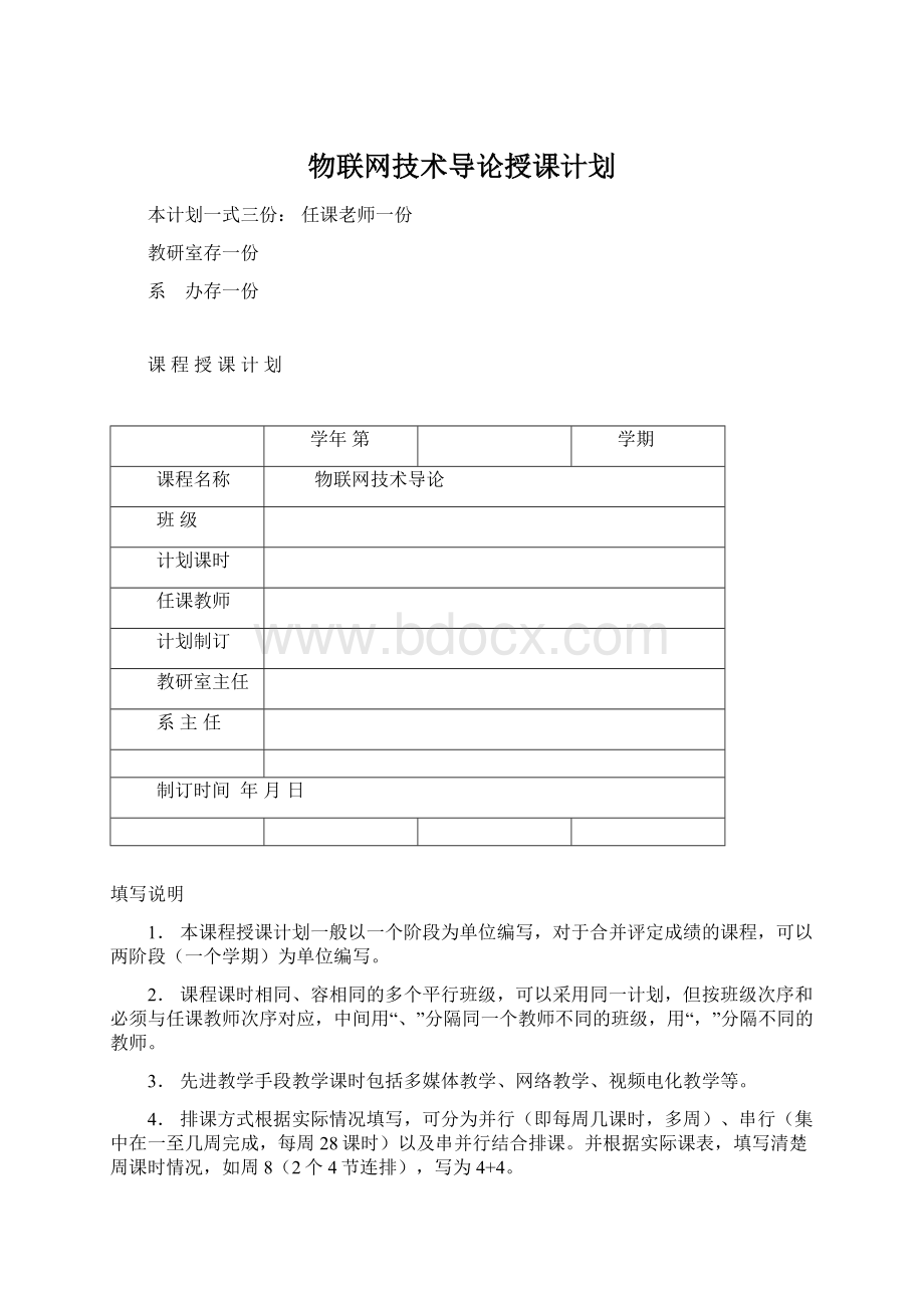 物联网技术导论授课计划Word下载.docx