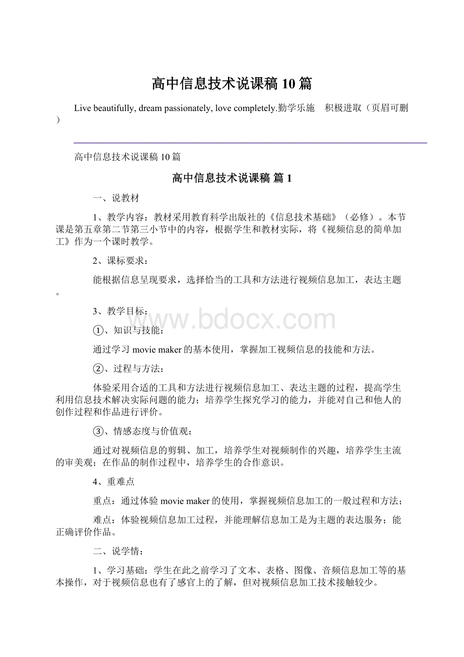 高中信息技术说课稿10篇Word下载.docx