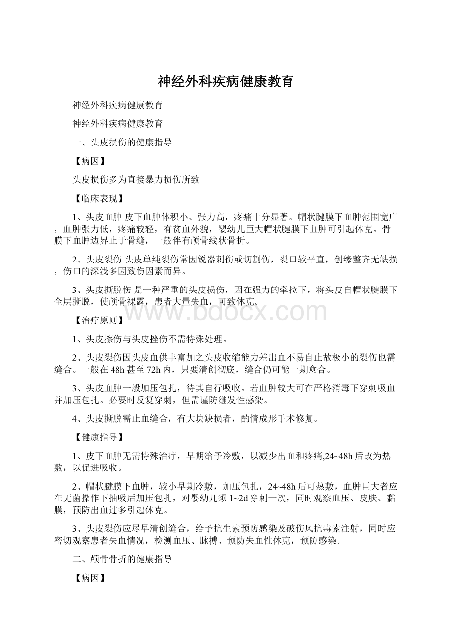 神经外科疾病健康教育.docx_第1页