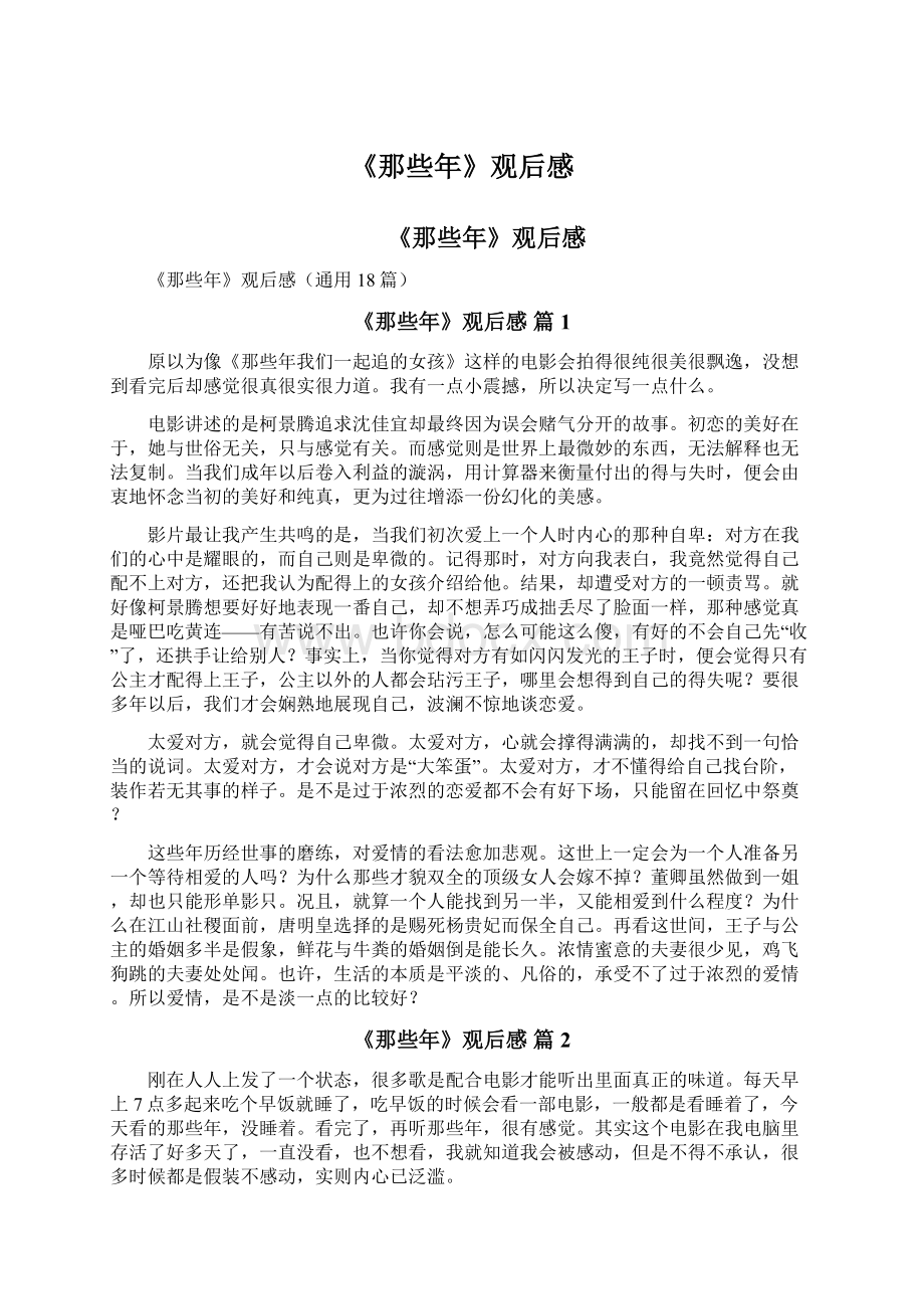 《那些年》观后感.docx