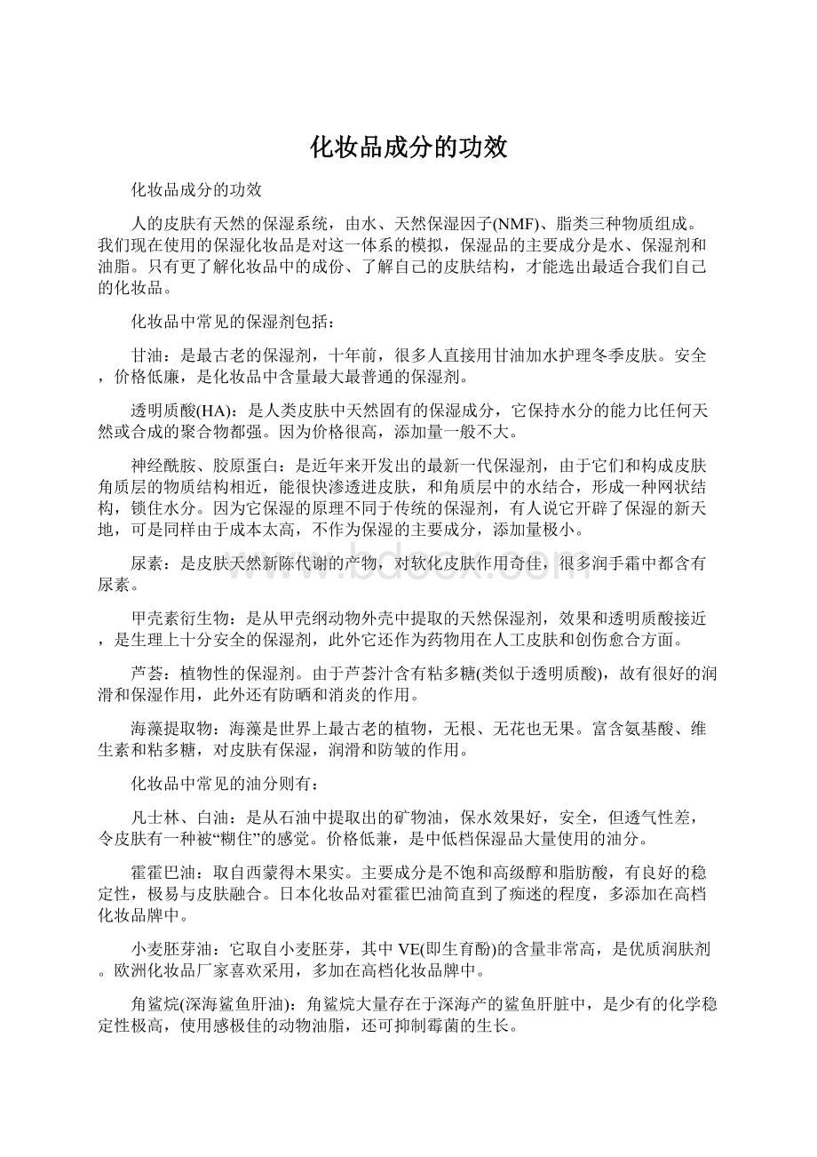 化妆品成分的功效.docx_第1页