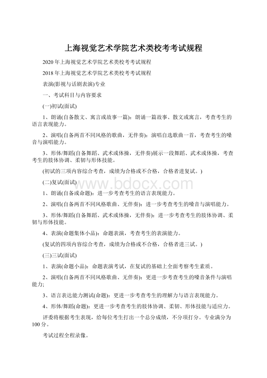 上海视觉艺术学院艺术类校考考试规程.docx_第1页