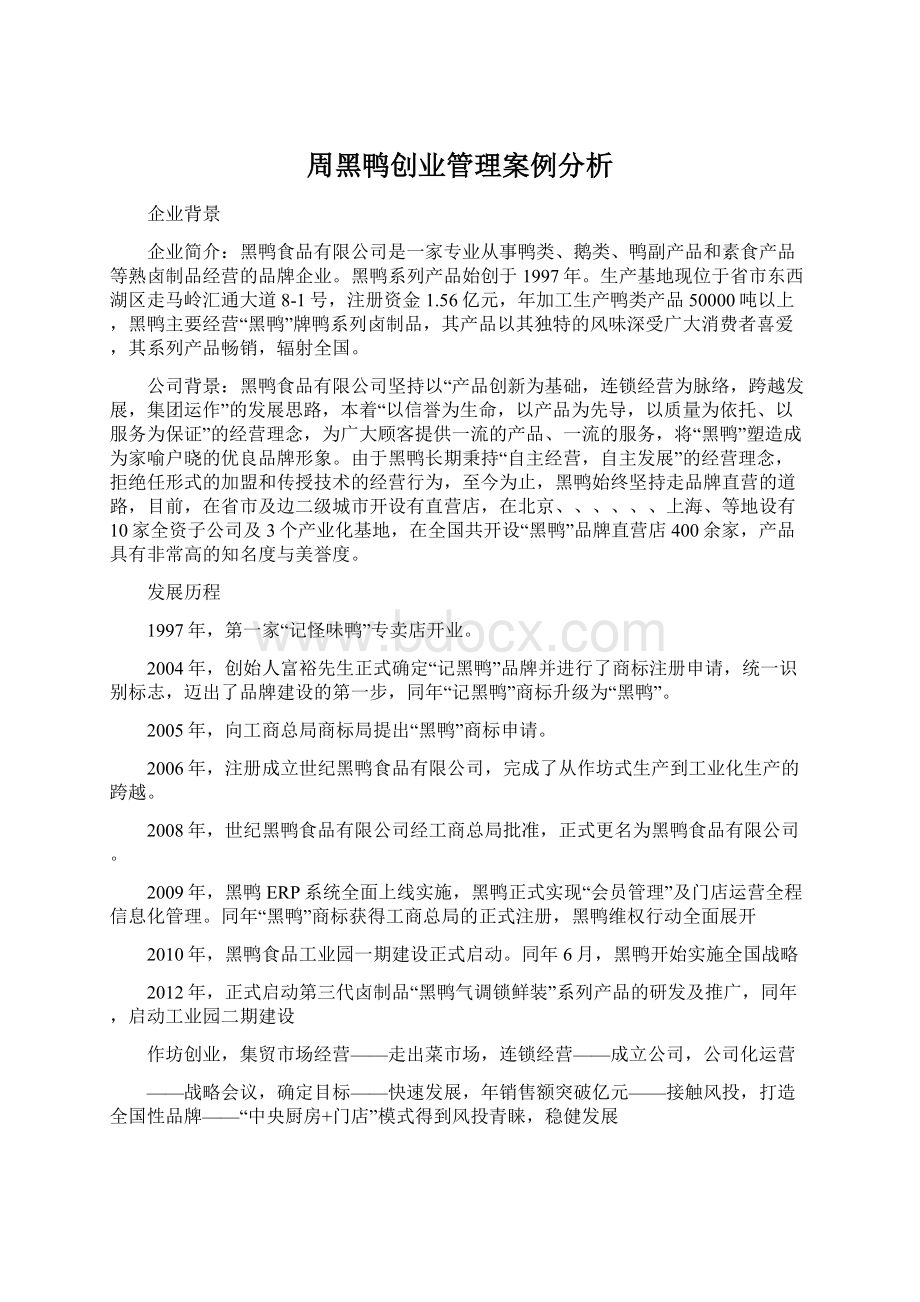 周黑鸭创业管理案例分析.docx