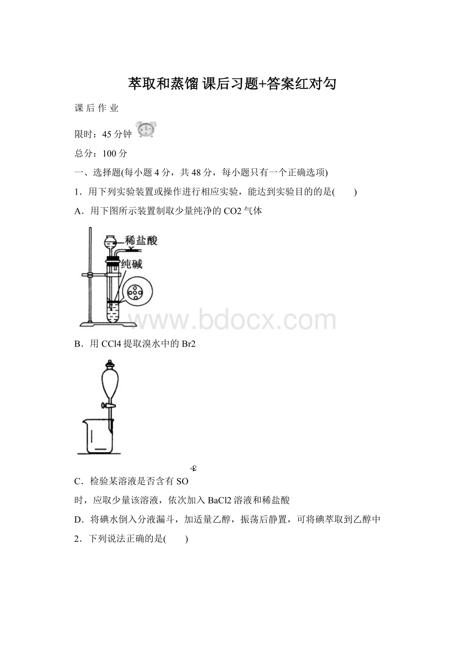 萃取和蒸馏 课后习题+答案红对勾Word格式.docx_第1页