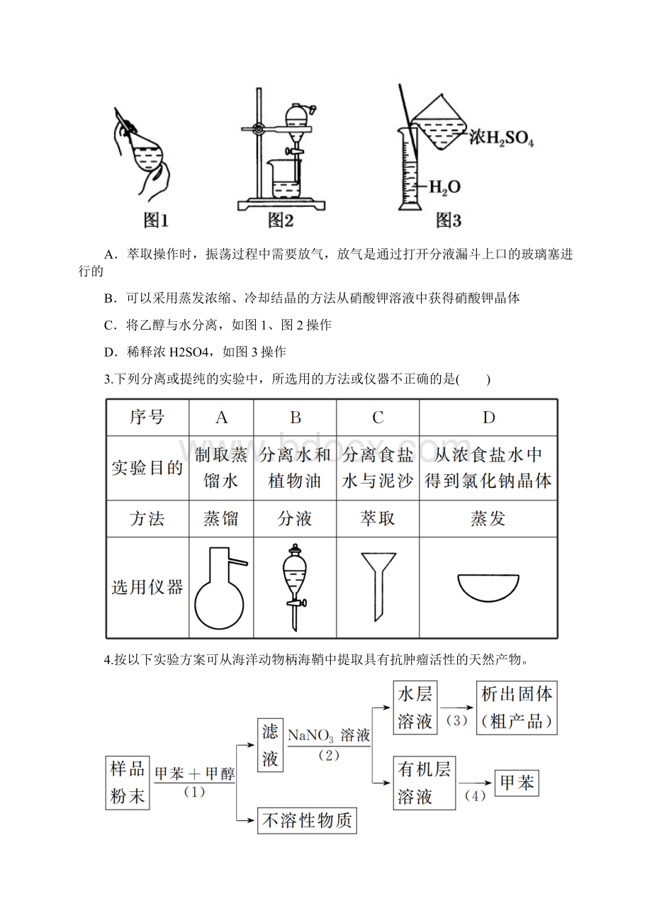 萃取和蒸馏 课后习题+答案红对勾Word格式.docx_第2页