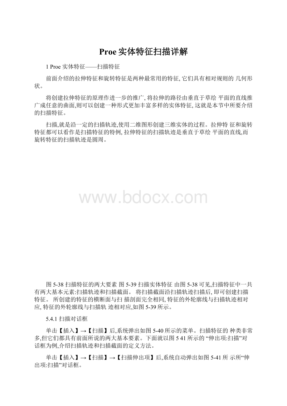 Proe实体特征扫描详解.docx