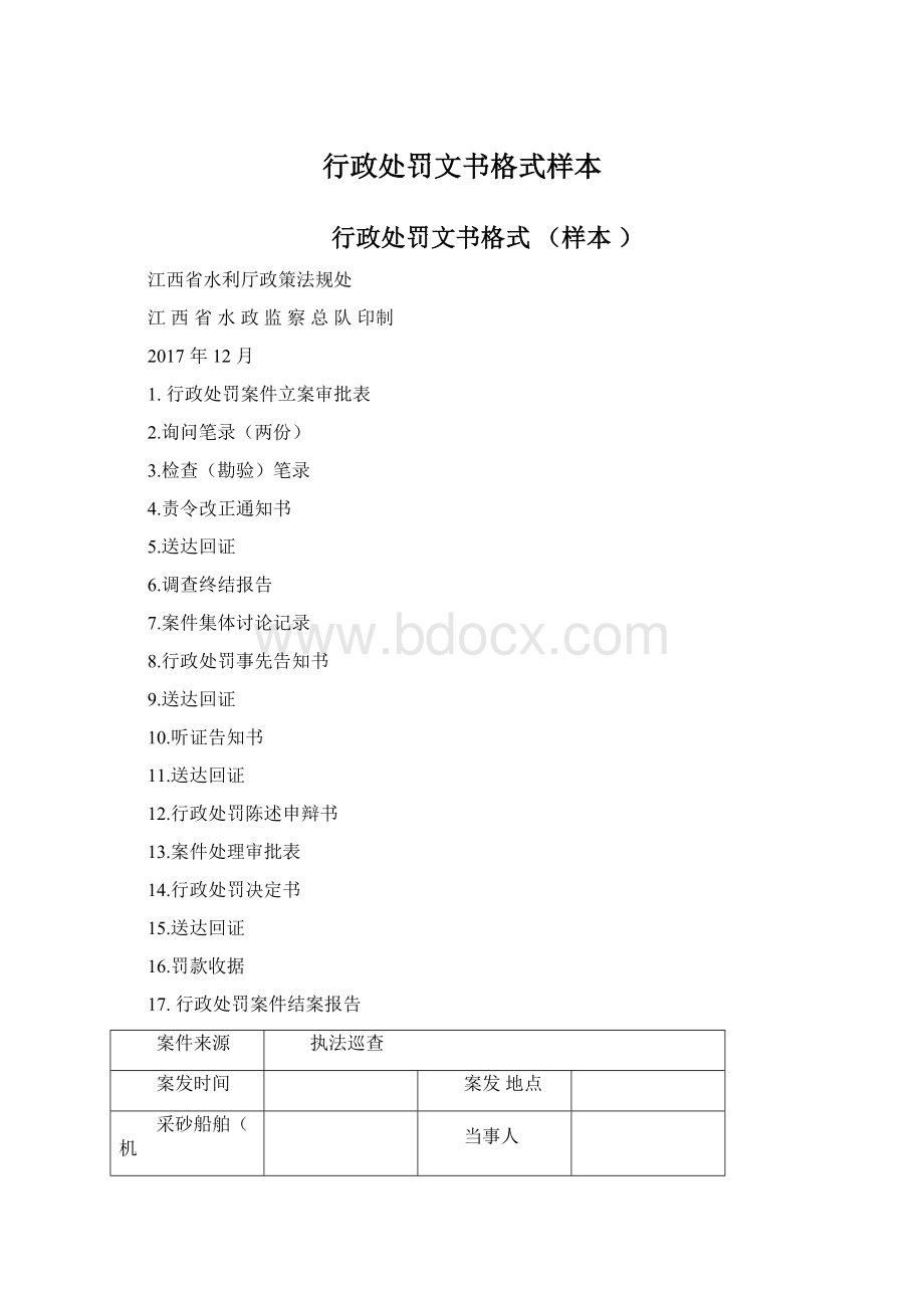 行政处罚文书格式样本.docx_第1页