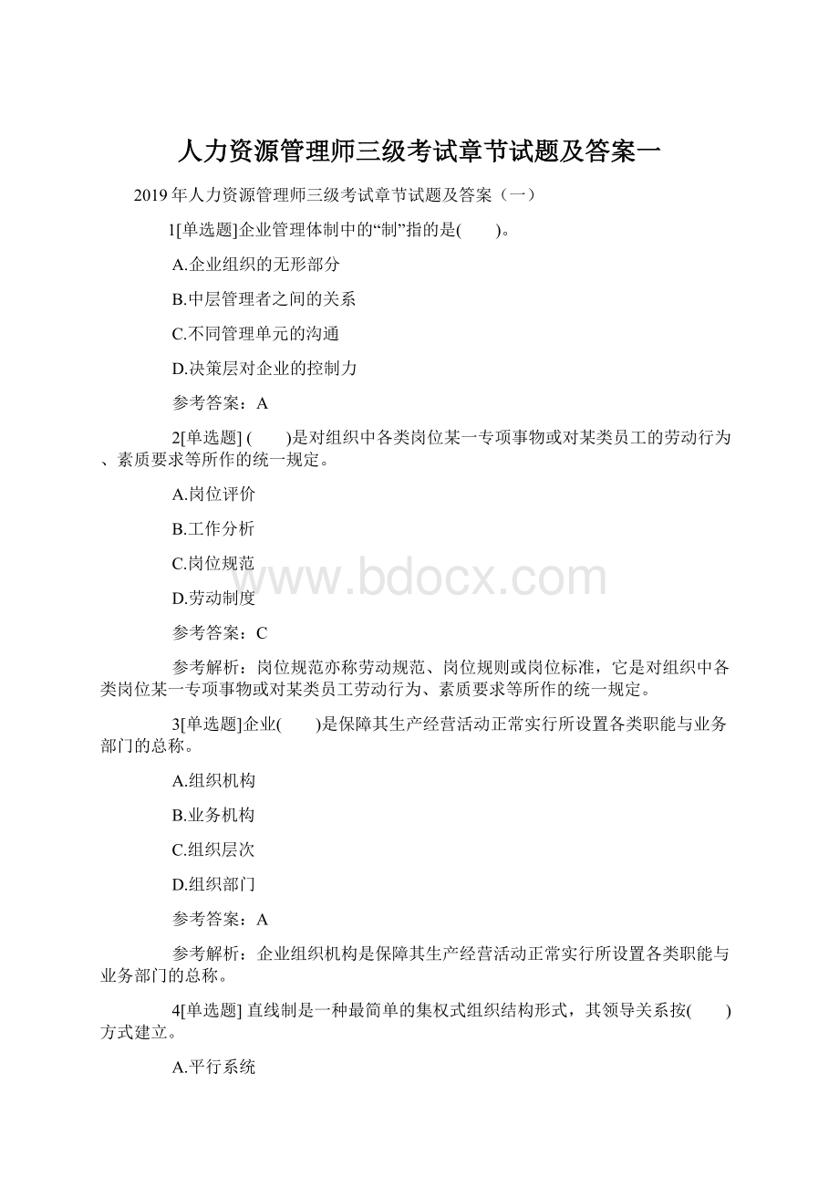 人力资源管理师三级考试章节试题及答案一.docx_第1页