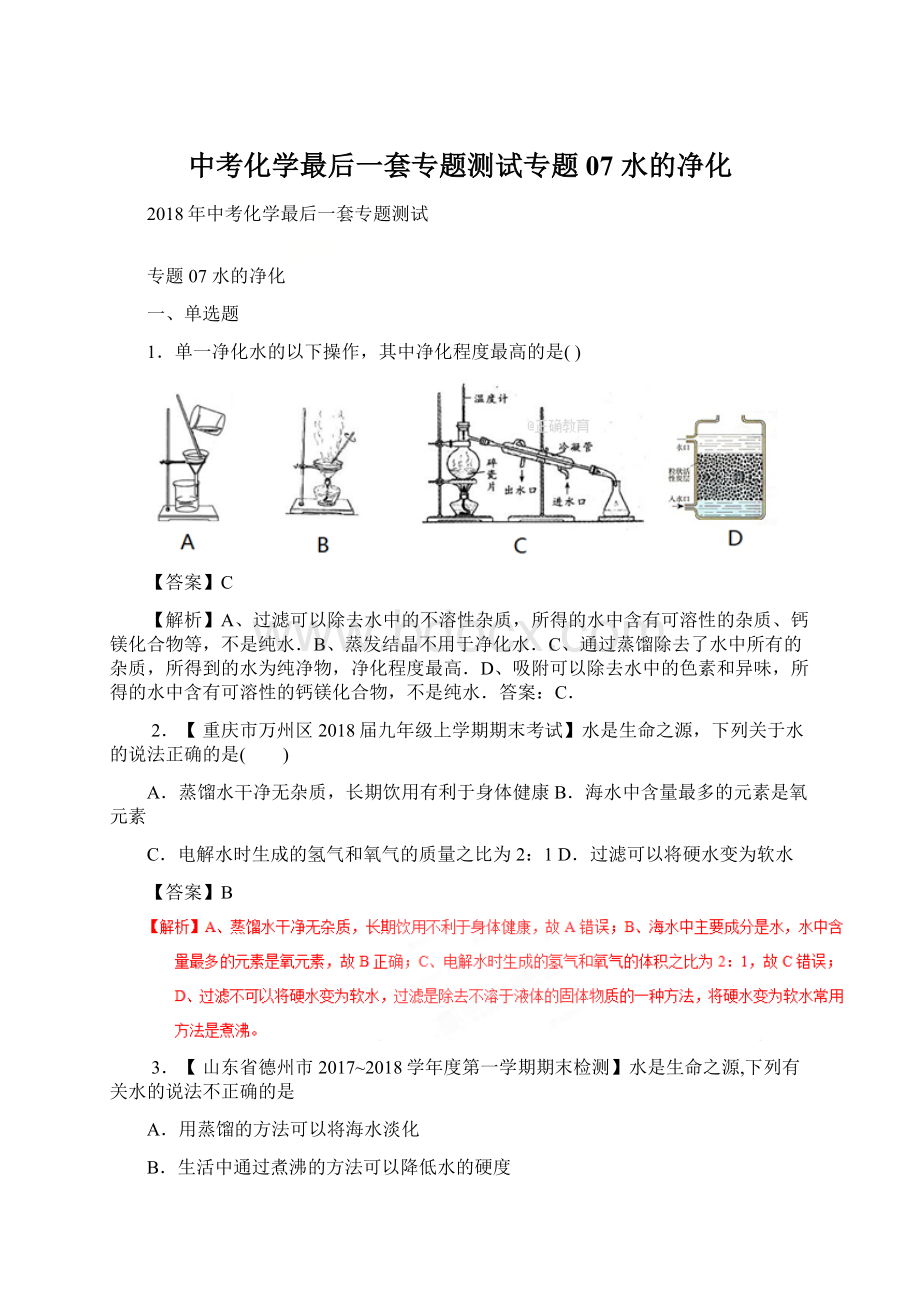 中考化学最后一套专题测试专题07 水的净化Word文档下载推荐.docx